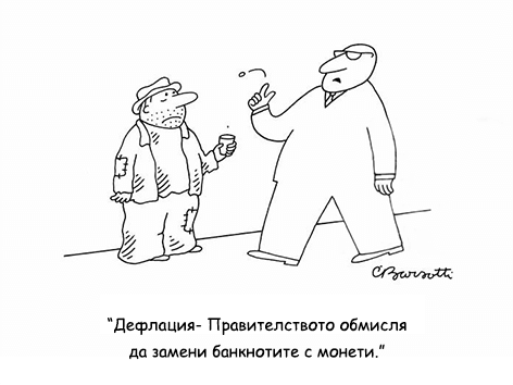 Как се представя златото при дефлация?
